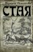 Обложка книги «Стая» — Романова М., ISBN 9785170908943