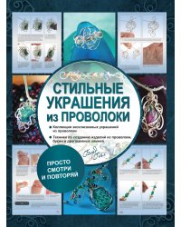 Стильные украшения из проволоки