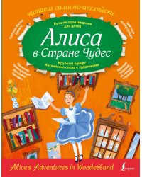 Алиса в стране чудес