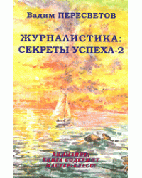 Журналистика: секреты успеха - 2