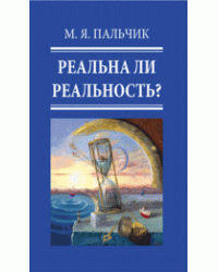 Реальна ли реальность?