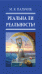 Обложка книги «Реальна ли реальность?» — Пальчик М.Я., ISBN 9785900758930