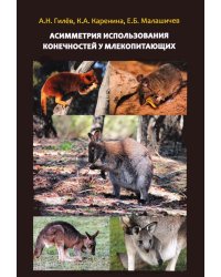 Асимметрия использования конечностей у млекопитающих