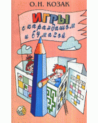 Игры с карандашом и бумагой