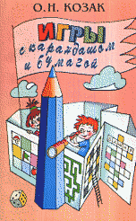 Обложка книги «Игры с карандашом и бумагой» — Козак О.Н., ISBN 5940330320