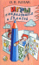 Обложка книги «Игры с карандашом и бумагой» — Козак О.Н., ISBN 5940330320