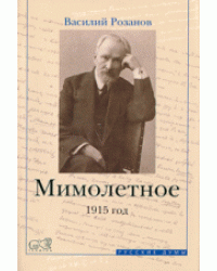Мимолетное. 1915 год
