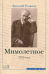 Мимолетное. 1915 год