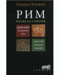 Рим. Взгляд со стороны