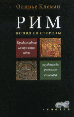 Рим. Взгляд со стороны