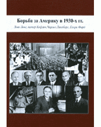 Борьба за Америку в 1930-х гг. Хью Лонг, Патер Кофлин, Чарльз Линдберг, Генри Форд