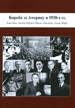 Обложка книги «Борьба за Америку в 1930-х гг. Хью Лонг, Патер Кофлин, Чарльз Линдберг, Генри Форд» — Овчинников Николай Васильевич, ISBN 9785871402962