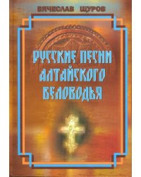 Русские песни Алтайского Беловодья. Нотный сборник (+CD) (+ CD-ROM)