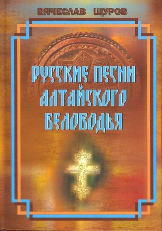 Обложка книги «Русские песни Алтайского Беловодья. Нотный сборник (+CD) (+ CD-ROM)» — Щуров Вячеслав Михайлович, ISBN 9785871402924