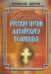 Обложка книги «Русские песни Алтайского Беловодья. Нотный сборник (+CD) (+ CD-ROM)» — Щуров Вячеслав Михайлович, ISBN 9785871402924