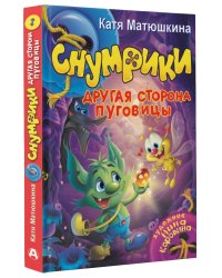 Снумрики. Другая сторона пуговицы