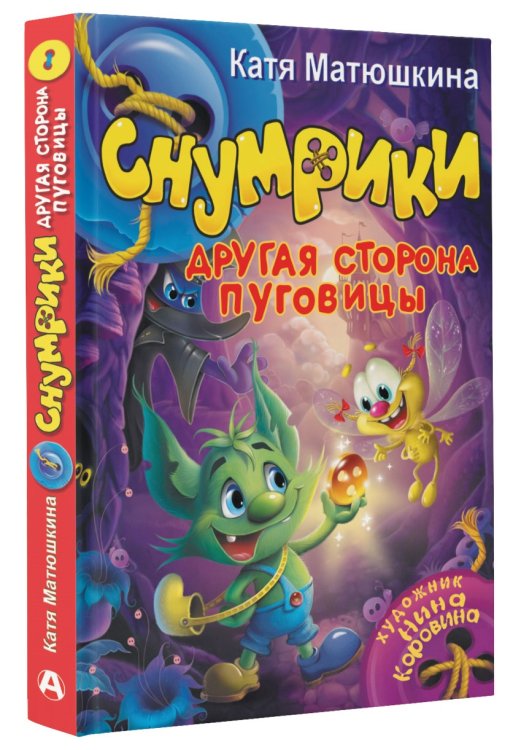 Снумрики. Другая сторона пуговицы