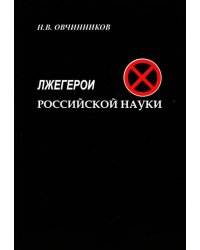 Лжегерои российской науки