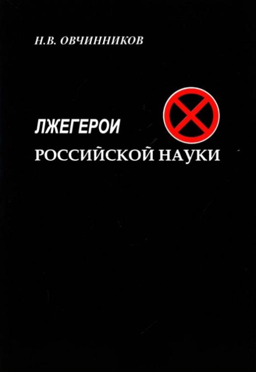 Обложка книги «Лжегерои российской науки» — Овчинников Николай Васильевич, ISBN 9785871402665