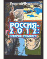 История будущего. Россия-2012