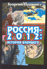 История будущего. Россия-2012
