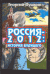 История будущего. Россия-2012