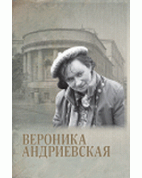Вероника Андриевская