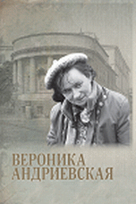Обложка книги «Вероника Андриевская», ISBN 9785936182334