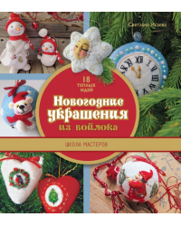 Новогодние украшения из войлока