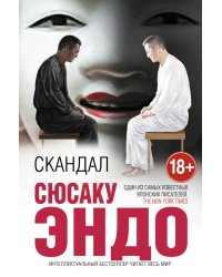 Скандал