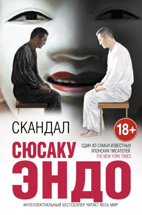 Обложка книги «Скандал» — Эндо Сюсаку, ISBN 9785699858019