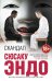 Обложка книги «Скандал» — Эндо Сюсаку, ISBN 9785699858019