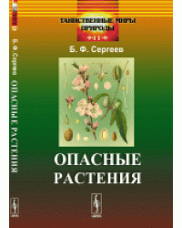 Опасные растения. Выпуск №11