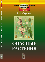 Обложка книги «Опасные растения. Выпуск №11» — Сергеев Б.Ф., ISBN 9785971039723