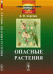 Обложка книги «Опасные растения. Выпуск №11» — Сергеев Б.Ф., ISBN 9785971039723
