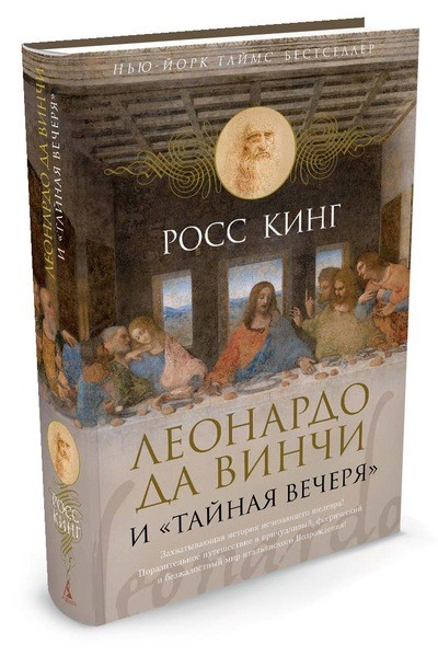 Леонардо да Винчи и &quot;Тайная вечеря&quot;