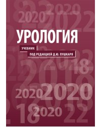 Урология. Учебник
