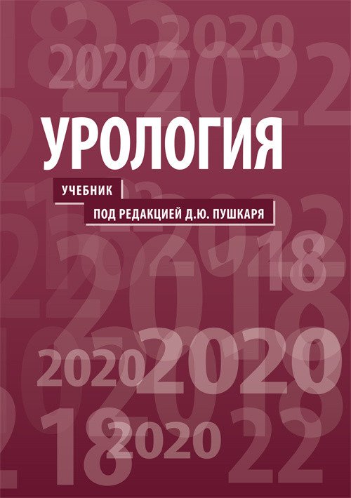 Обложка книги «Урология. Учебник» — Пушкарь Д.Ю., ISBN 9785970440803