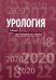 Обложка книги «Урология. Учебник» — Пушкарь Д.Ю., ISBN 9785970440803