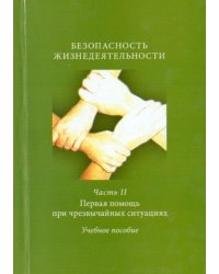 Безопасность жизнедеятельности. Часть 2. Первая помощь при чрезвычайных ситуациях. Учебное пособие