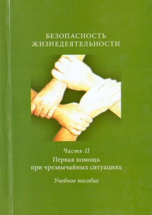 Обложка книги «Безопасность жизнедеятельности. Часть 2. Первая помощь при чрезвычайных ситуациях. Учебное пособие» — Авитисов Павел Викторович, Белова Наталья Львовна, Золотухин Андрей Владимирович, Ткаченко Татьяна Ефимовна, Кочетова Наталья Александровна, ISBN 9785728115717