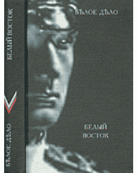 Белое дело. Белый Восток. Книга 14