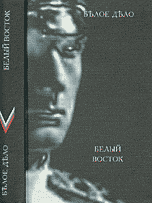 Обложка книги «Белое дело. Белый Восток. Книга 14», ISBN 5728106773
