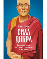 Сила добра. Далай-лама о том, как сделать свою жизнь и мир лучше