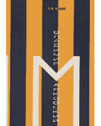 Владимир Маяковский. Поэт в интеллектуальном контексте эпохи