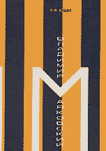 Владимир Маяковский. Поэт в интеллектуальном контексте эпохи