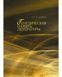 Генетическая память литературы