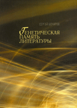 Обложка книги «Генетическая память литературы» — Бочаров С.Г., ISBN 9785728113416