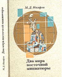 Два мира восточной миниатюры