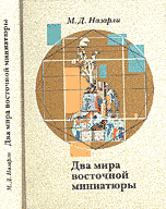 Два мира восточной миниатюры